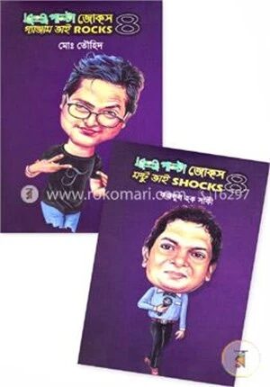 উল্টা পাল্টা জোক্‌স মন্টু ভাই শকস্‌