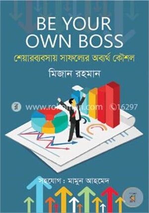 শেয়ারব্যবসায় সাফল্যের অব্যর্থ কৌশল : বি ইয়োর ওউন বস