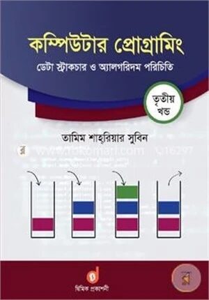 কম্পিউটার প্রোগ্রামিং ৩য় খণ্ড