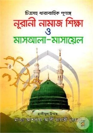 চিত্রসহ ধারাবাহিক পূর্ণাঙ্গ নূরানী নামাজ শিক্ষা