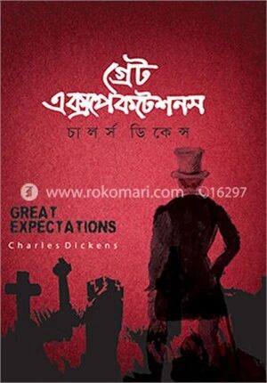 গ্রেট এক্সপেকটেশন