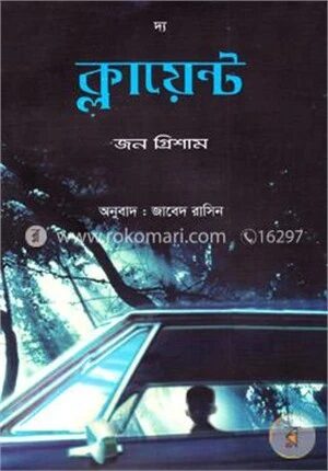 দ্য ক্লায়েন্ট