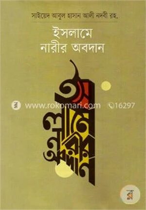 ইসলামে নারীর অবদান