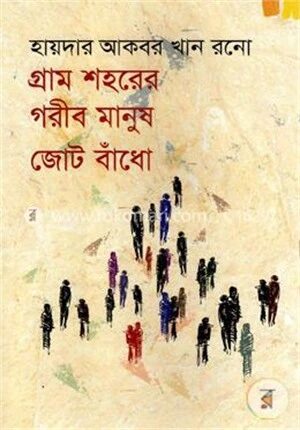 গ্রাম শহরের গরীব মানুষ জোট বাঁধো