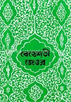 বেহেশতী জেওর (১ থেকে ১০ খণ্ড একত্রে)