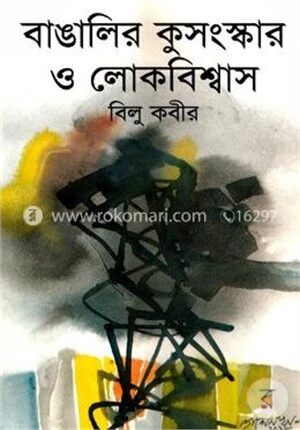 বাঙালির কুসংস্কার ও লোকবিশ্বাস