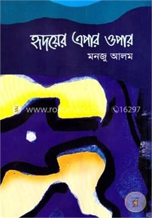 হৃদয়ের এপার ওপার