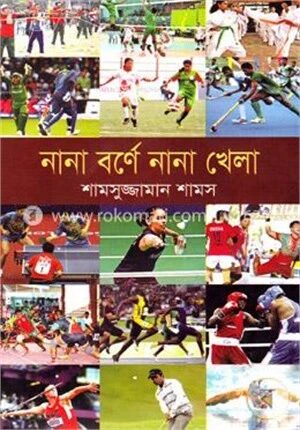 নানা বর্ণে নানা খেলা