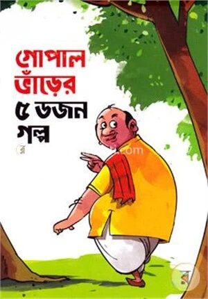 গোপাল ভাঁড়ের ৫ ডজন গল্প