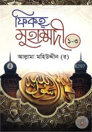 ফিকহ্‌ মুহাম্মদী(১ম-৩য় খন্ড একত্রে)