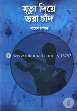 মৃত্যু দিয়ে ভরা চাঁদ