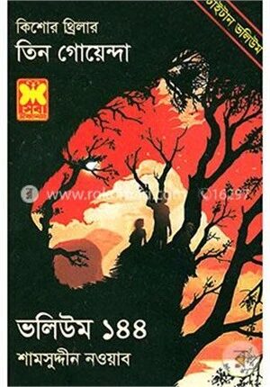 তিন গোয়েন্দা ভলিউম ১৪৪