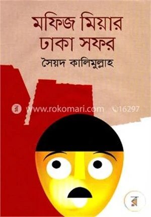 মফিজ মিয়ার ঢাকা সফর
