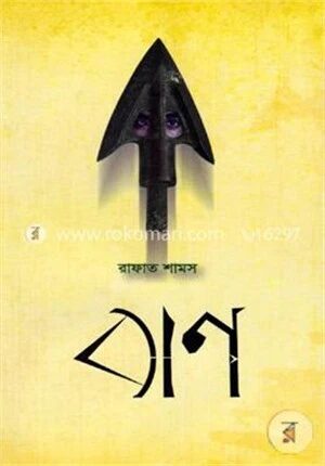 বাণ