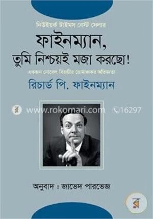 ফাইনম্যান, তুমি নিশ্চয়ই মজা করছো! ১ম খণ্ড