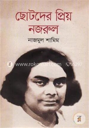 ছোটদের প্রিয় নজরুল