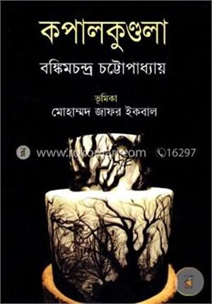কপালকুণ্ডলা