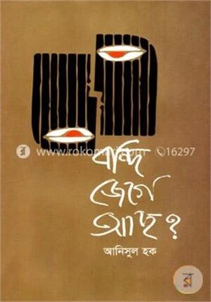 বন্দি জেগে আছ?