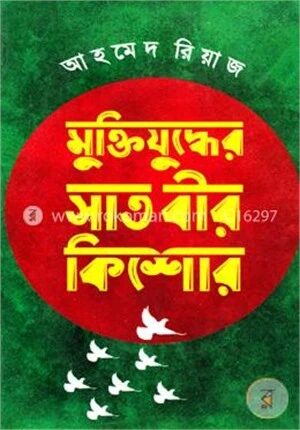 মুক্তিযুদ্ধের সাত বীর কিশোর