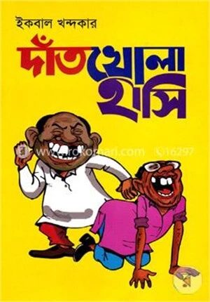 দাঁতখোলা হাসি