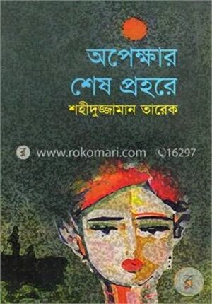 অপেক্ষার শেষ প্রহরে