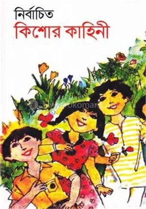 নির্বাচিত কিশোর কাহিনি
