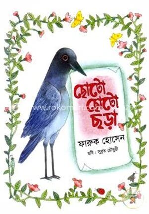 ছোটো ছোটো ছড়া