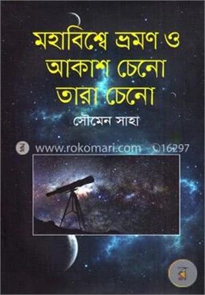 মহাবিশ্বে ভ্রমণ ও আকাশ চেনো তারা চেনো