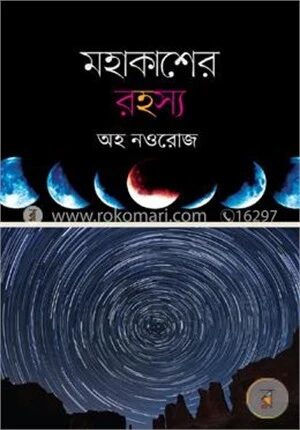 মহাকাশের রহস্য
