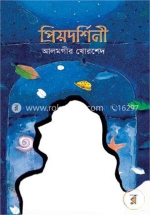 প্রিয়দর্শিনী