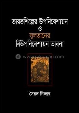 ভারতশিল্পের উপনিবেশায়ন ও সুলতানের বিউপনিবেশায়ন ভাবনা