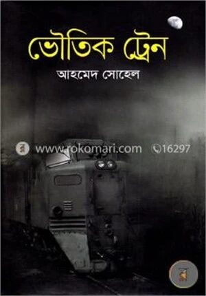 ভৌতিক ট্রেন