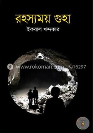 রহস্যময় গুহা