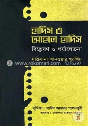 হাদিস ও আহলে হাদিস (বিশ্লেষণ ও পর্যালোচনা)