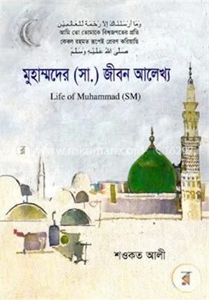মুহাম্মদের (সা.) জীবন আলেখ্য