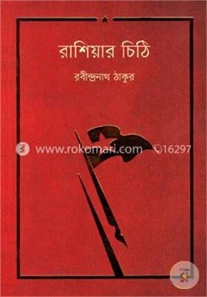 রাশিয়ার চিঠি