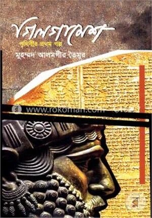 গিলগামেশ (পৃথিবীর প্রথম গল্প)