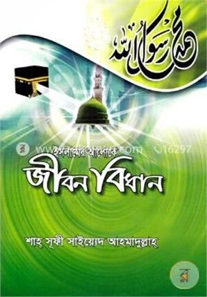 ইসলামের আলোকে জীবন বিধান