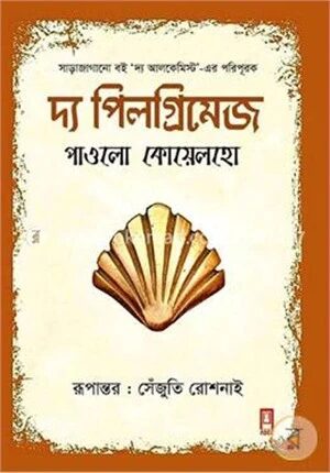 দ্য পিলগ্রিমেজ