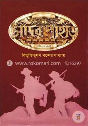 চাঁদের পাহাড়