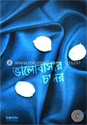 ভালোবাসার চাদর