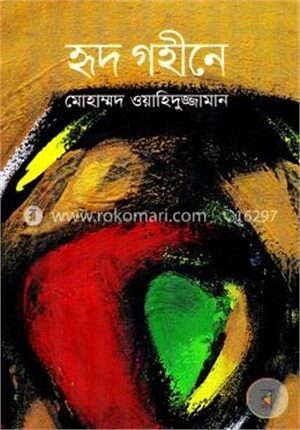 হৃদ গহীনে