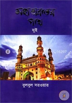 মহাভারতের পথে দুই