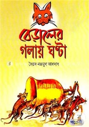 বেড়ালের গলায় ঘণ্টা