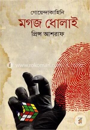 মগজ ধোলাই (গোয়েন্দাকাহিনি)
