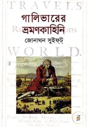 গালিভারের ভ্রমণকাহিনি