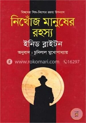 নিখোঁজ মানুষের রহস্য