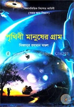 পৃথিবী মানুষের গ্রাম