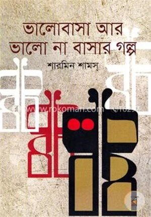 ভালোবাসা আর ভালো না বাসার গল্প