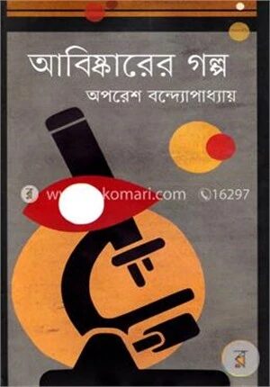 আবিষ্কারের গল্প